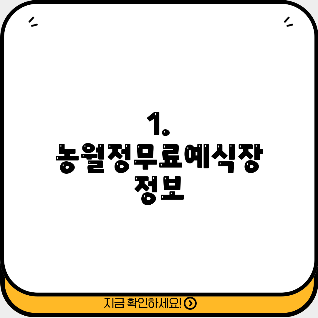 1. 농월정무료예식장 정보