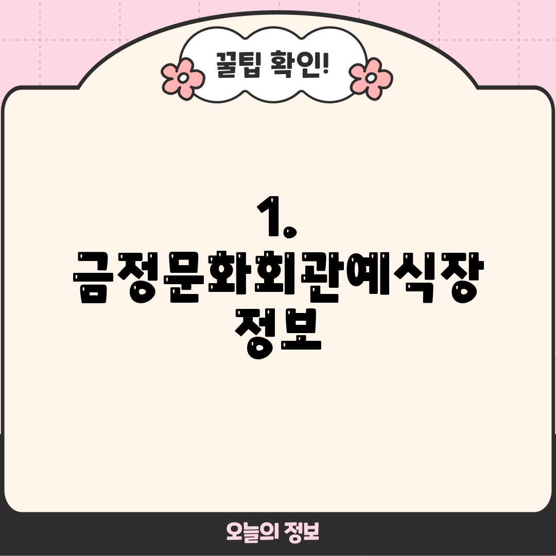 1. 금정문화회관예식장 정보