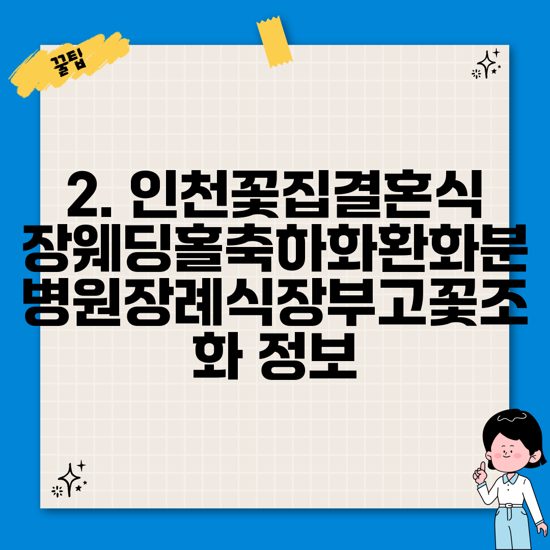 2. 인천꽃집결혼식장웨딩홀축하화환화분병원장례식장부고꽃조화 정보
