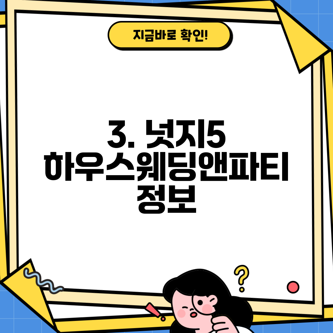 3. 넛지5 하우스웨딩앤파티 정보