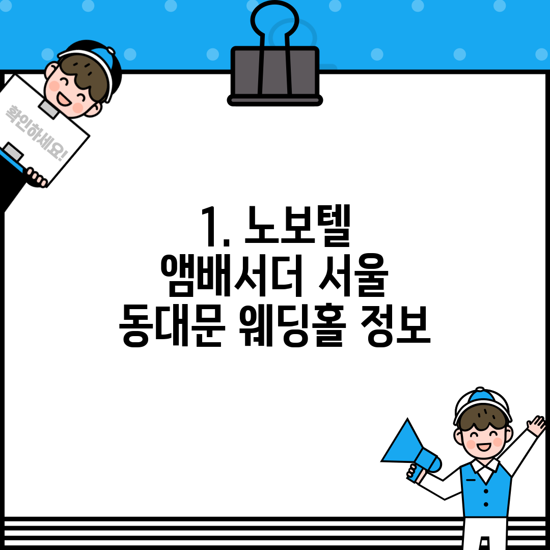 1. 노보텔 앰배서더 서울 동대문 웨딩홀 정보