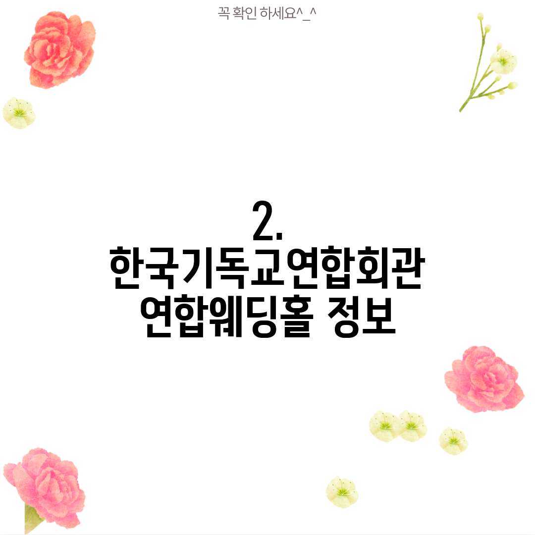 2. 한국기독교연합회관 연합웨딩홀 정보