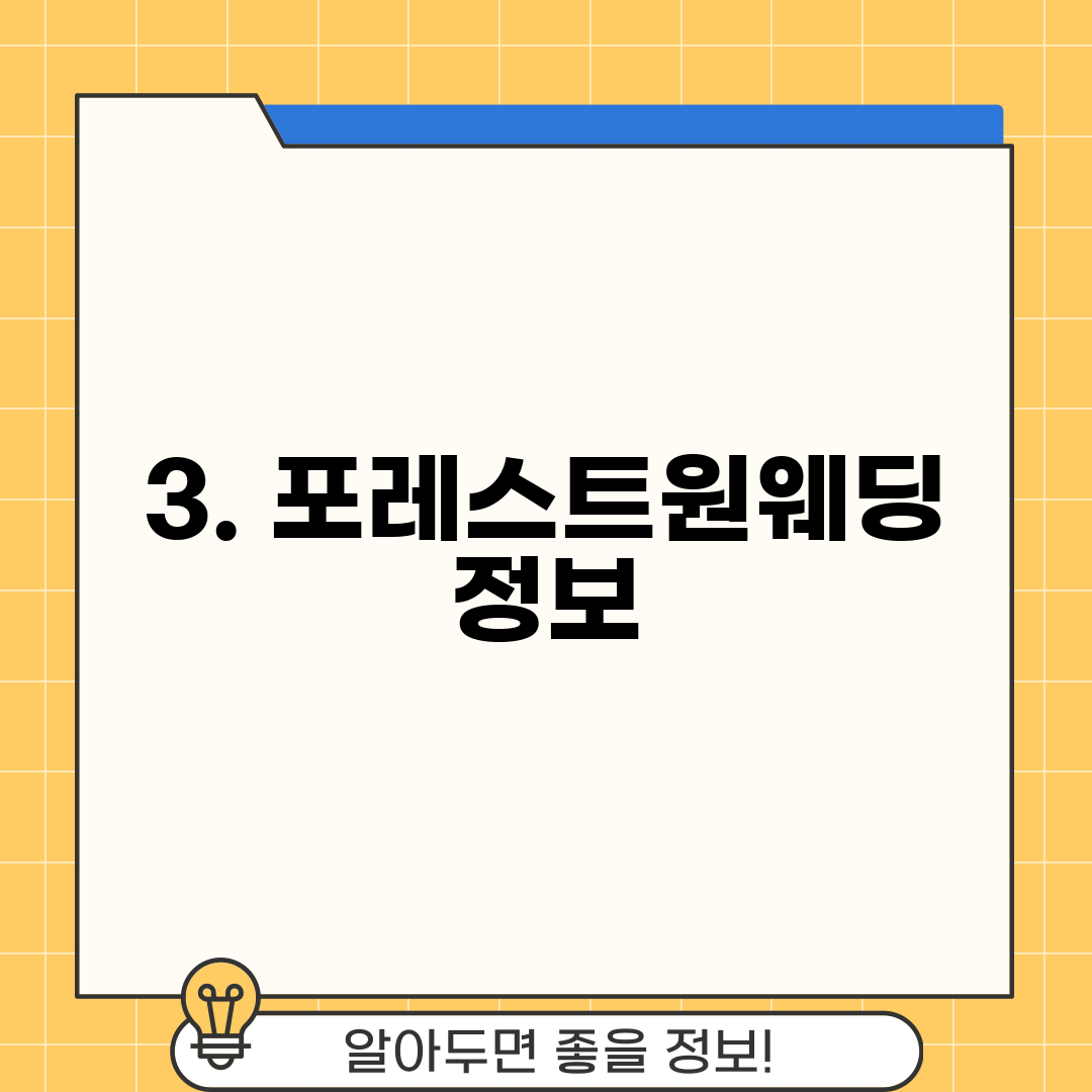 3. 포레스트원웨딩 정보