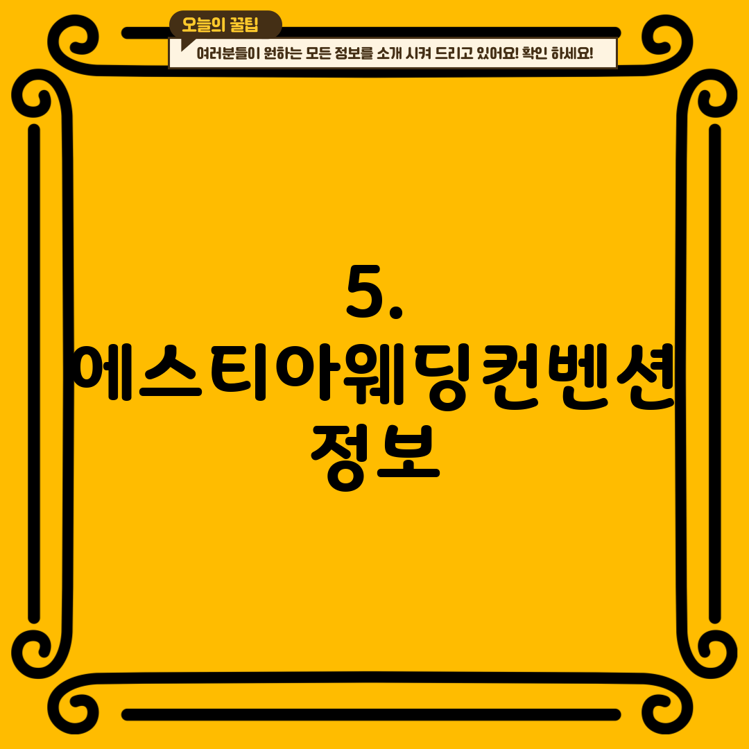 5. 에스티아웨딩컨벤션 정보