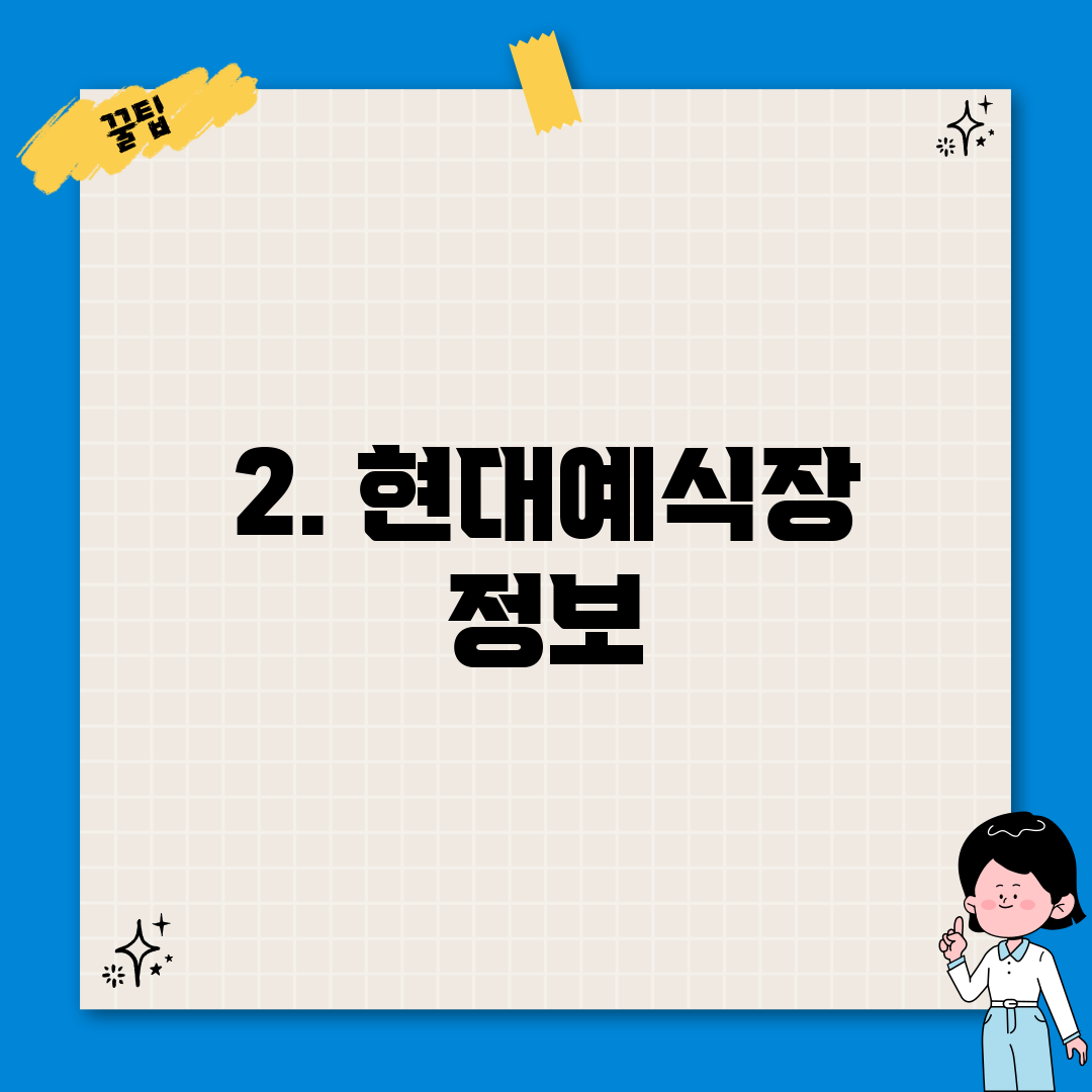 2. 현대예식장 정보