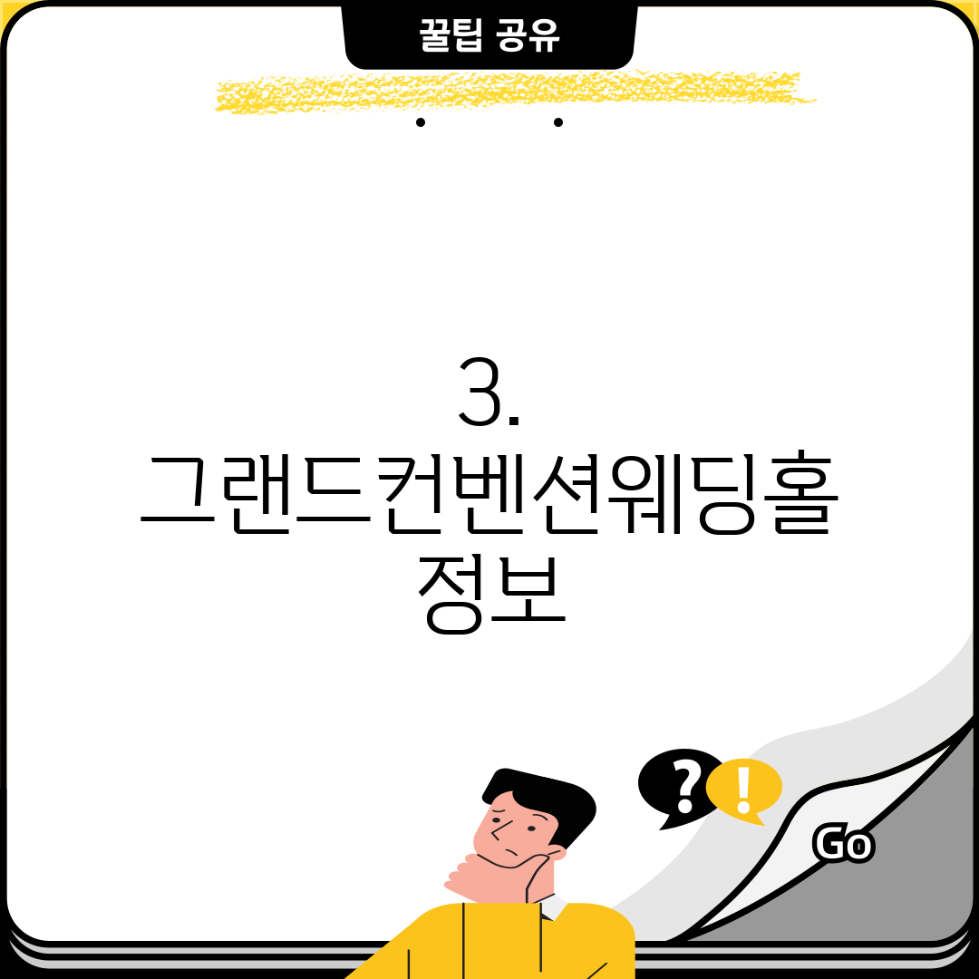 3. 그랜드컨벤션웨딩홀 정보
