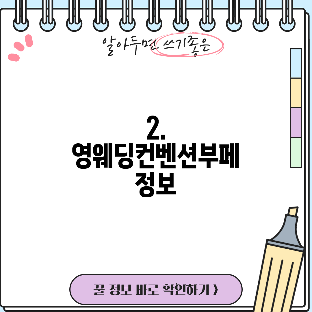 2. 영웨딩컨벤션부페 정보