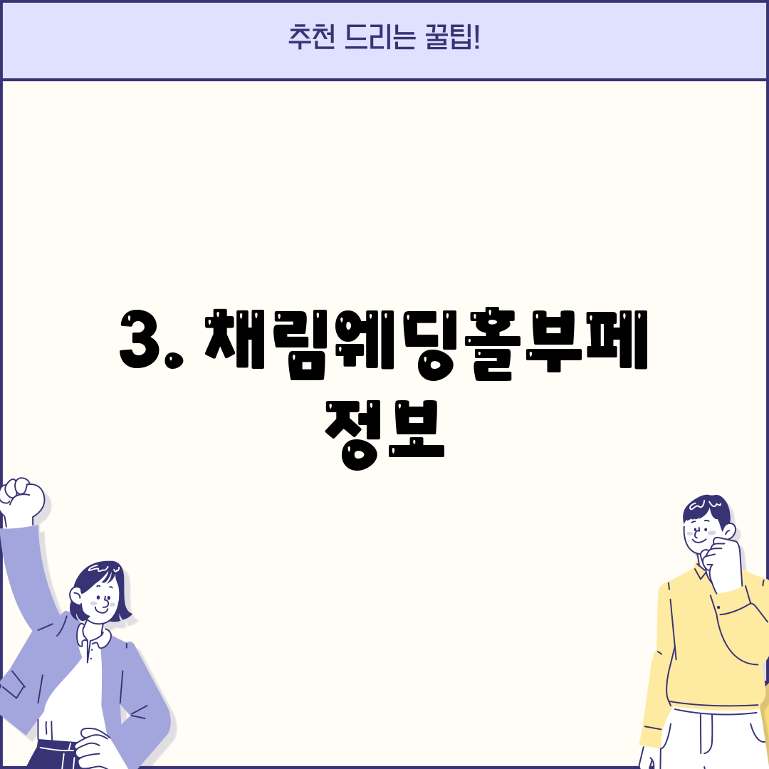 3. 채림웨딩홀부페 정보
