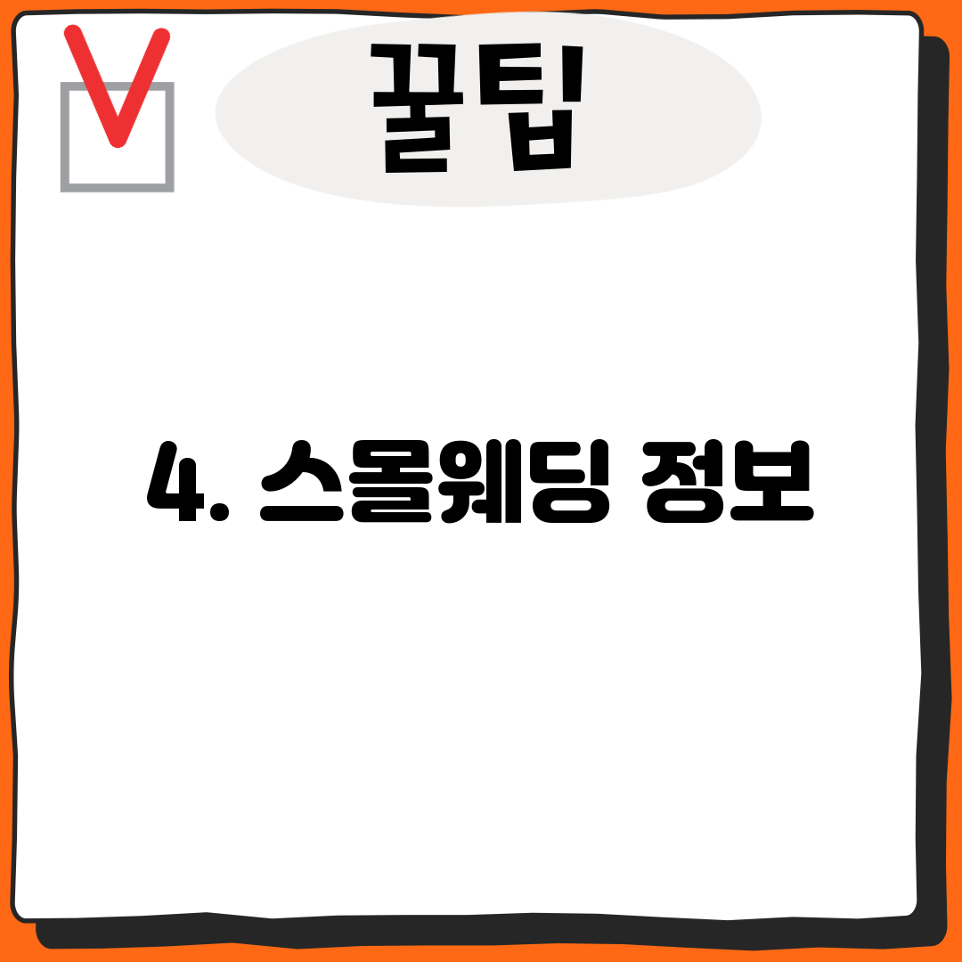 4. 스몰웨딩 정보
