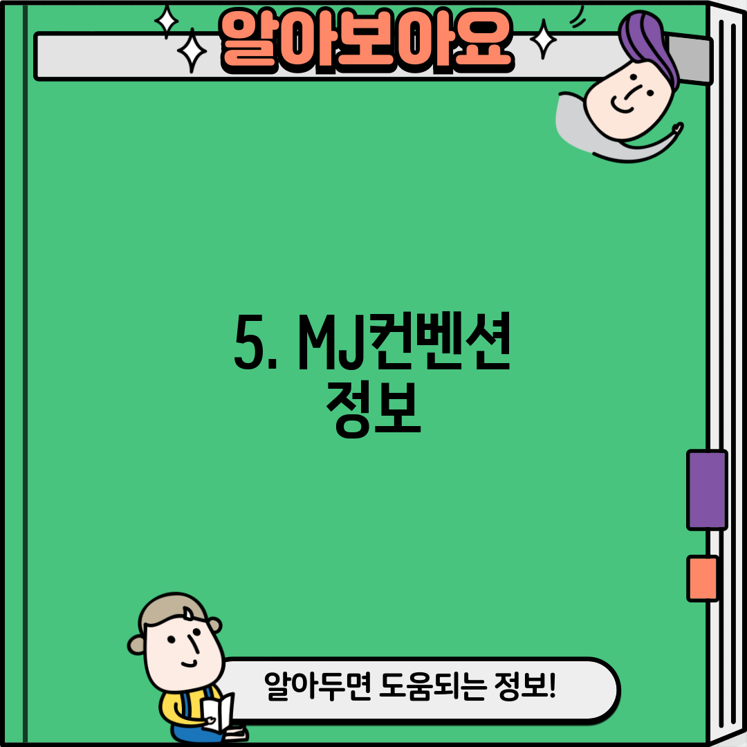 5. MJ컨벤션 정보