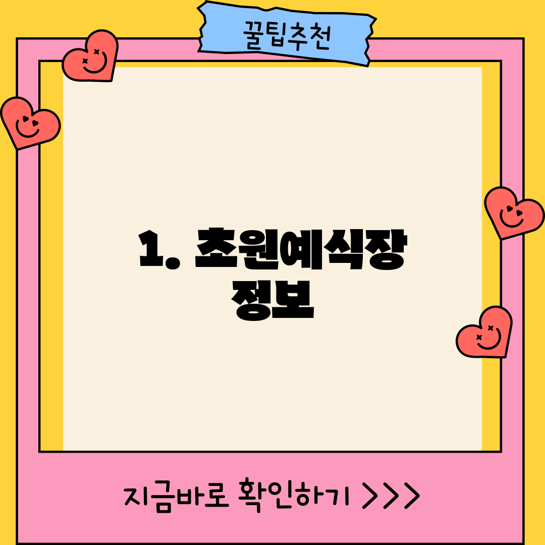1. 초원예식장 정보
