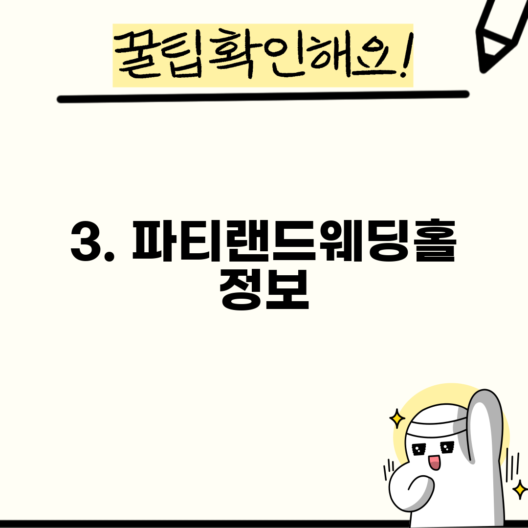 3. 파티랜드웨딩홀 정보