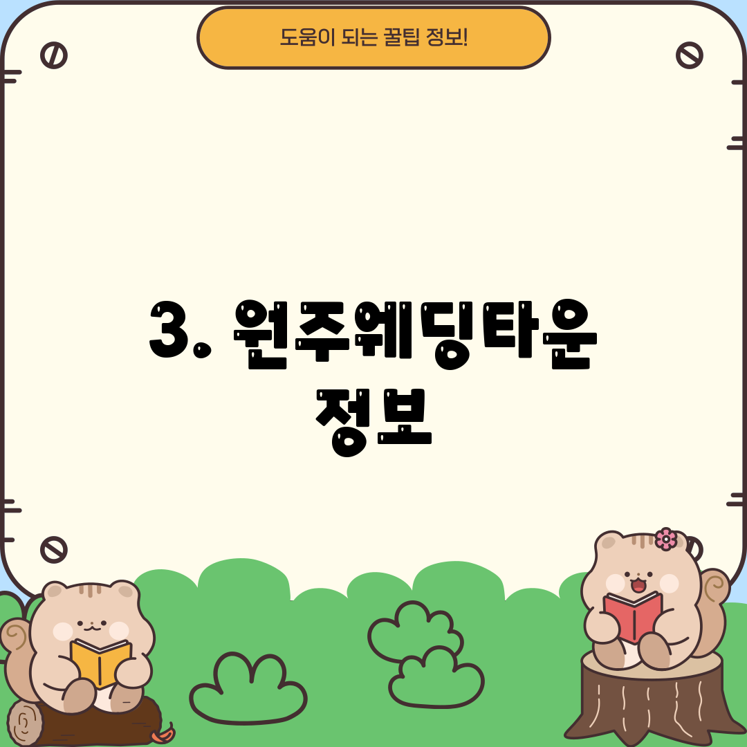 3. 원주웨딩타운 정보