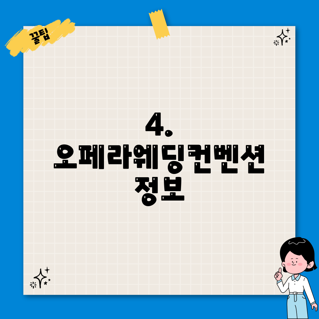 4. 오페라웨딩컨벤션 정보