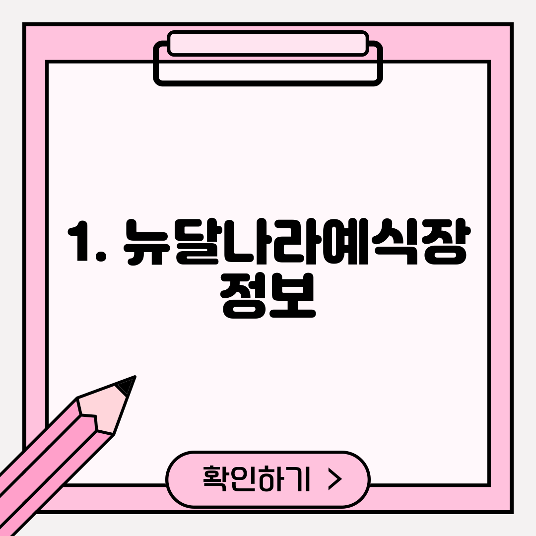 1. 뉴달나라예식장 정보