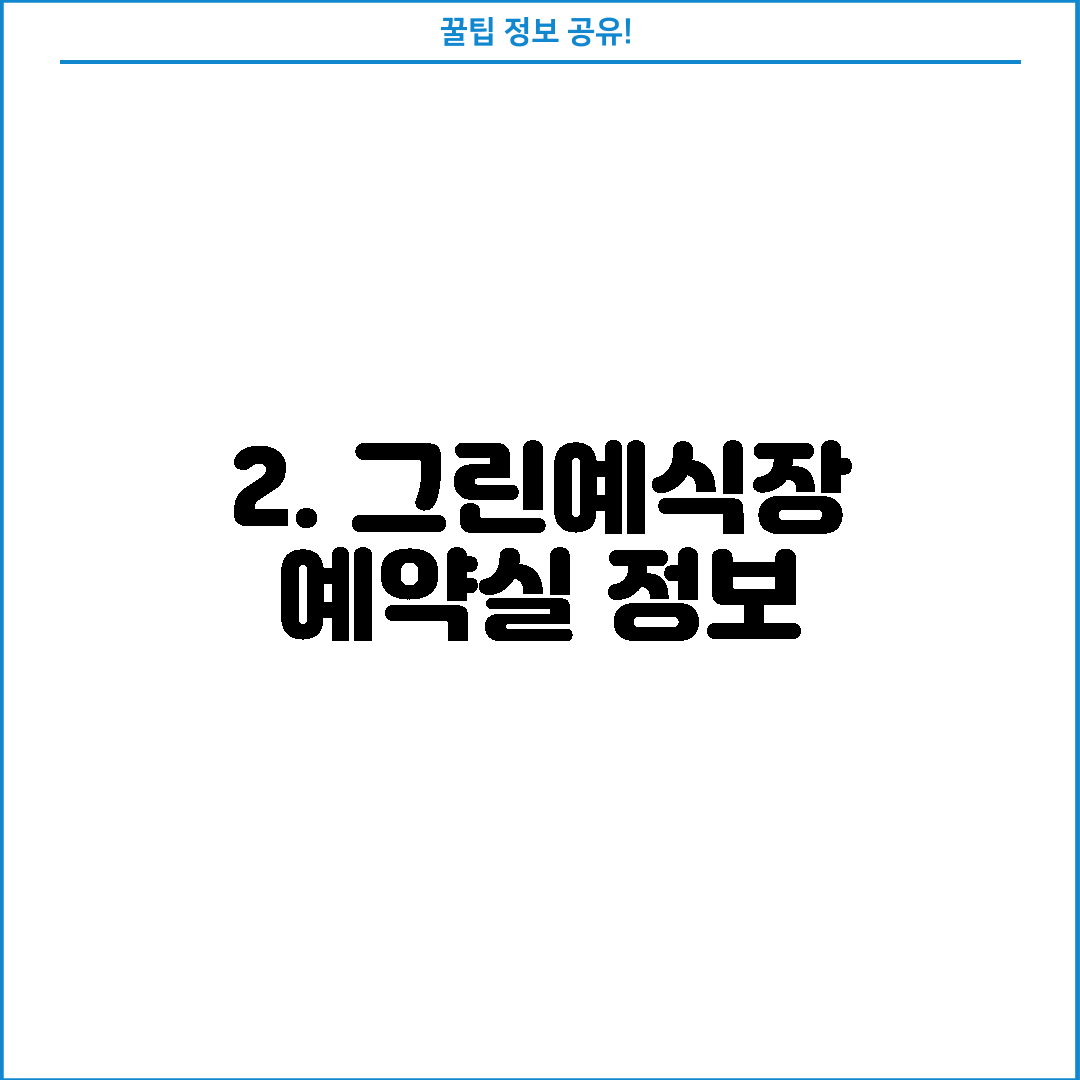 2. 그린예식장 예약실 정보
