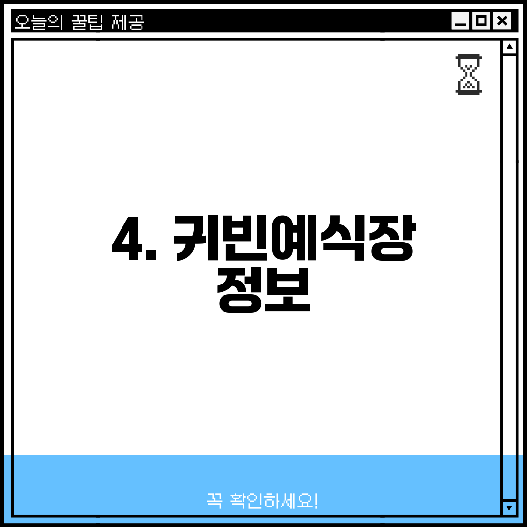 4. 귀빈예식장 정보