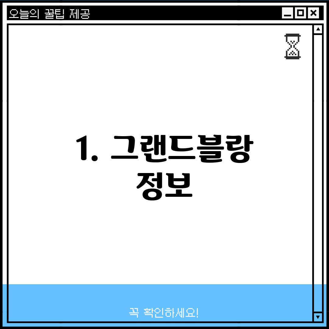 1. 그랜드블랑 정보