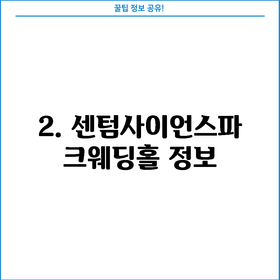 2. 센텀사이언스파크웨딩홀 정보