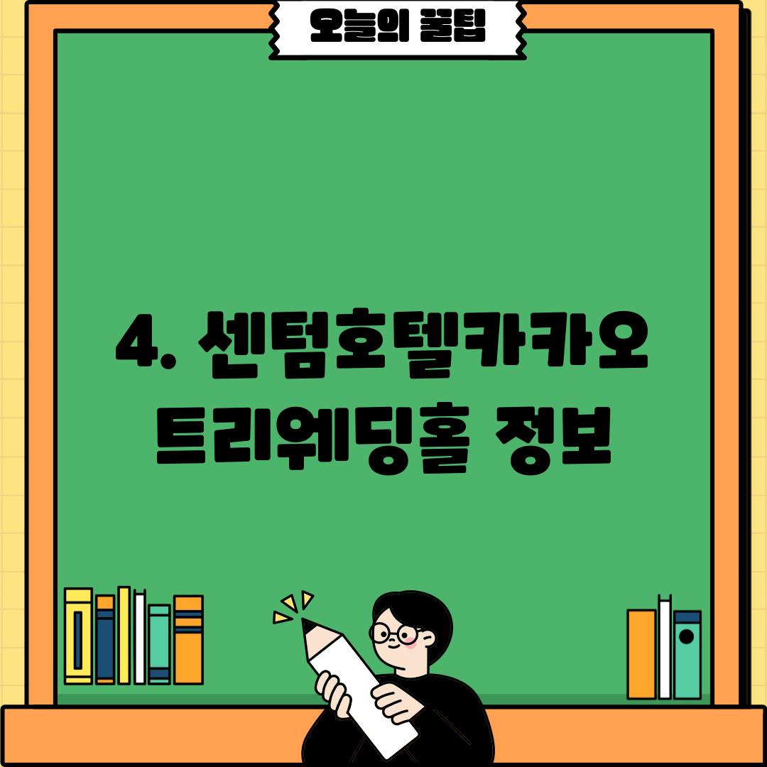 4. 센텀호텔카카오트리웨딩홀 정보