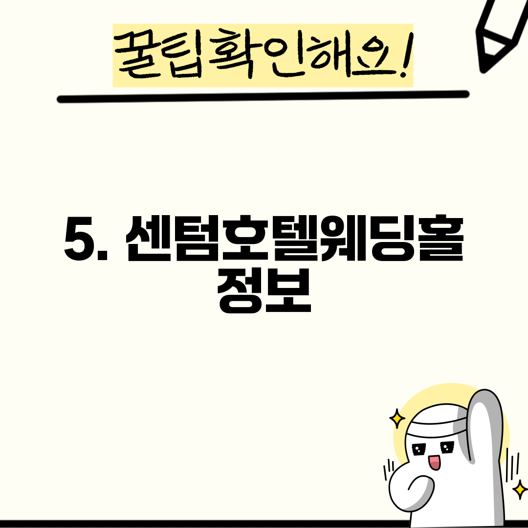 5. 센텀호텔웨딩홀 정보