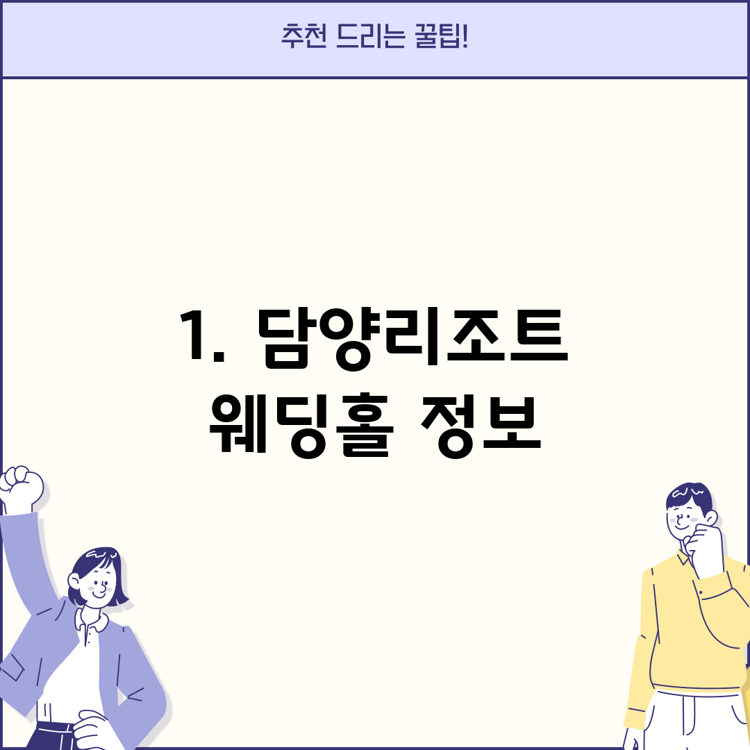 1. 담양리조트 웨딩홀 정보