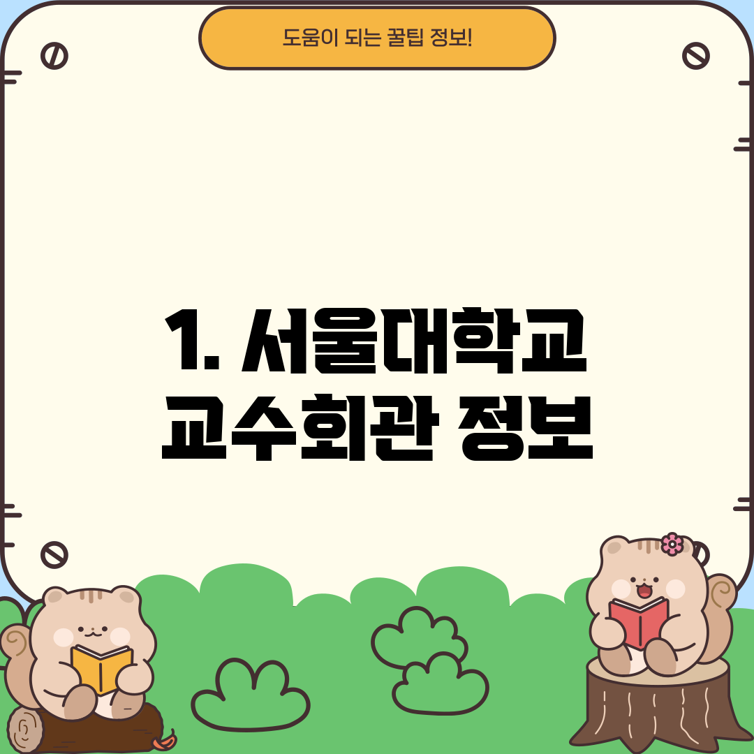 1. 서울대학교 교수회관 정보