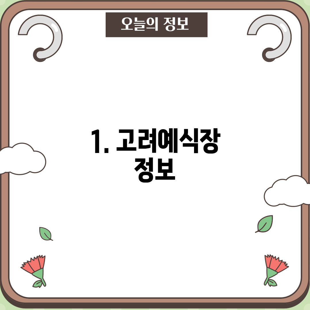 1. 고려예식장 정보
