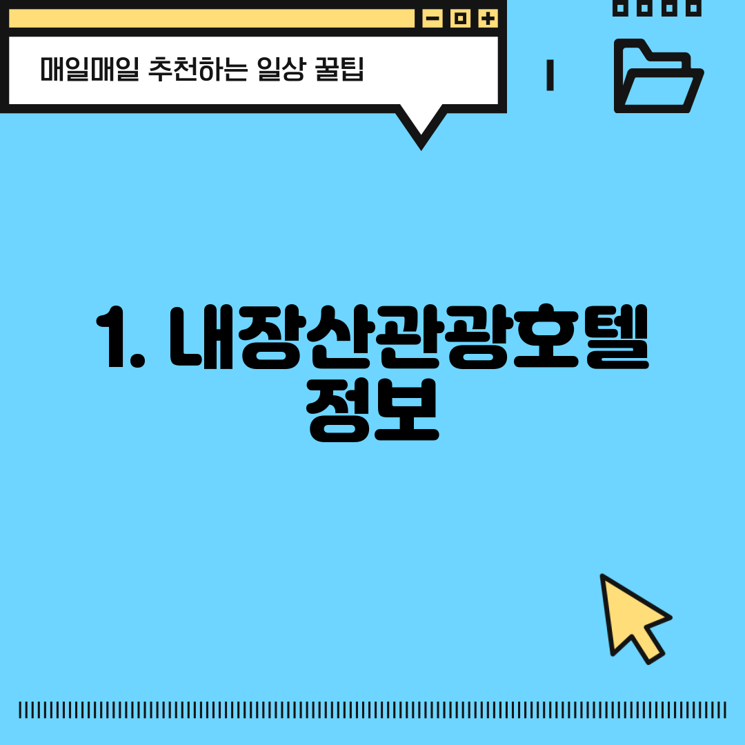 1. 내장산관광호텔 정보