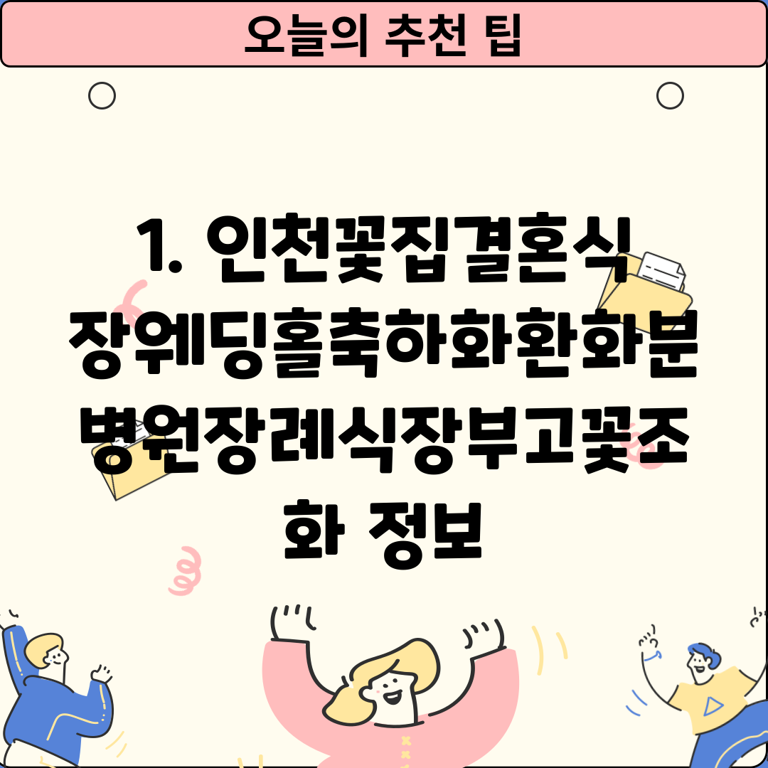 1. 인천꽃집결혼식장웨딩홀축하화환화분병원장례식장부고꽃조화 정보