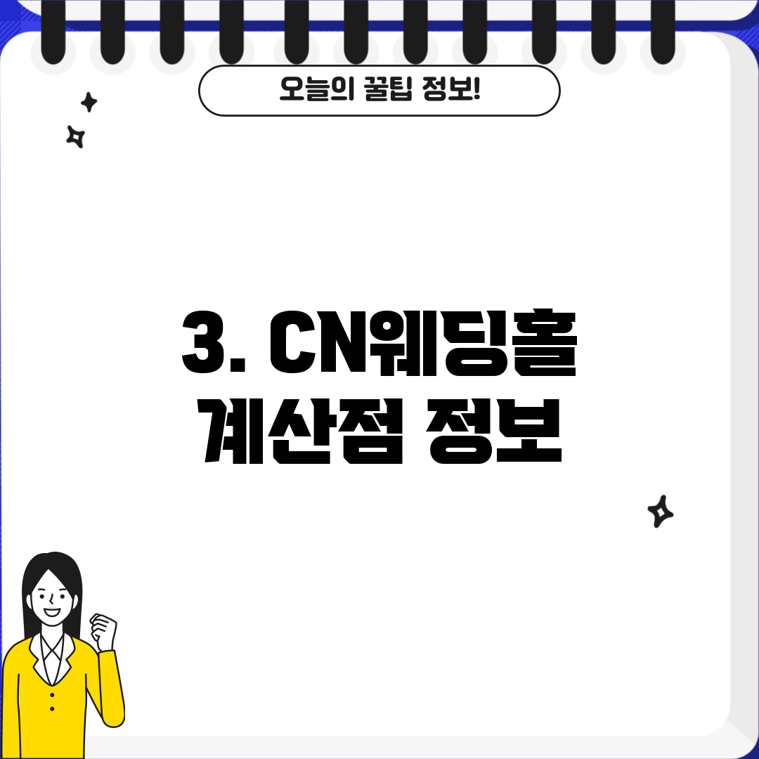 3. CN웨딩홀 계산점 정보