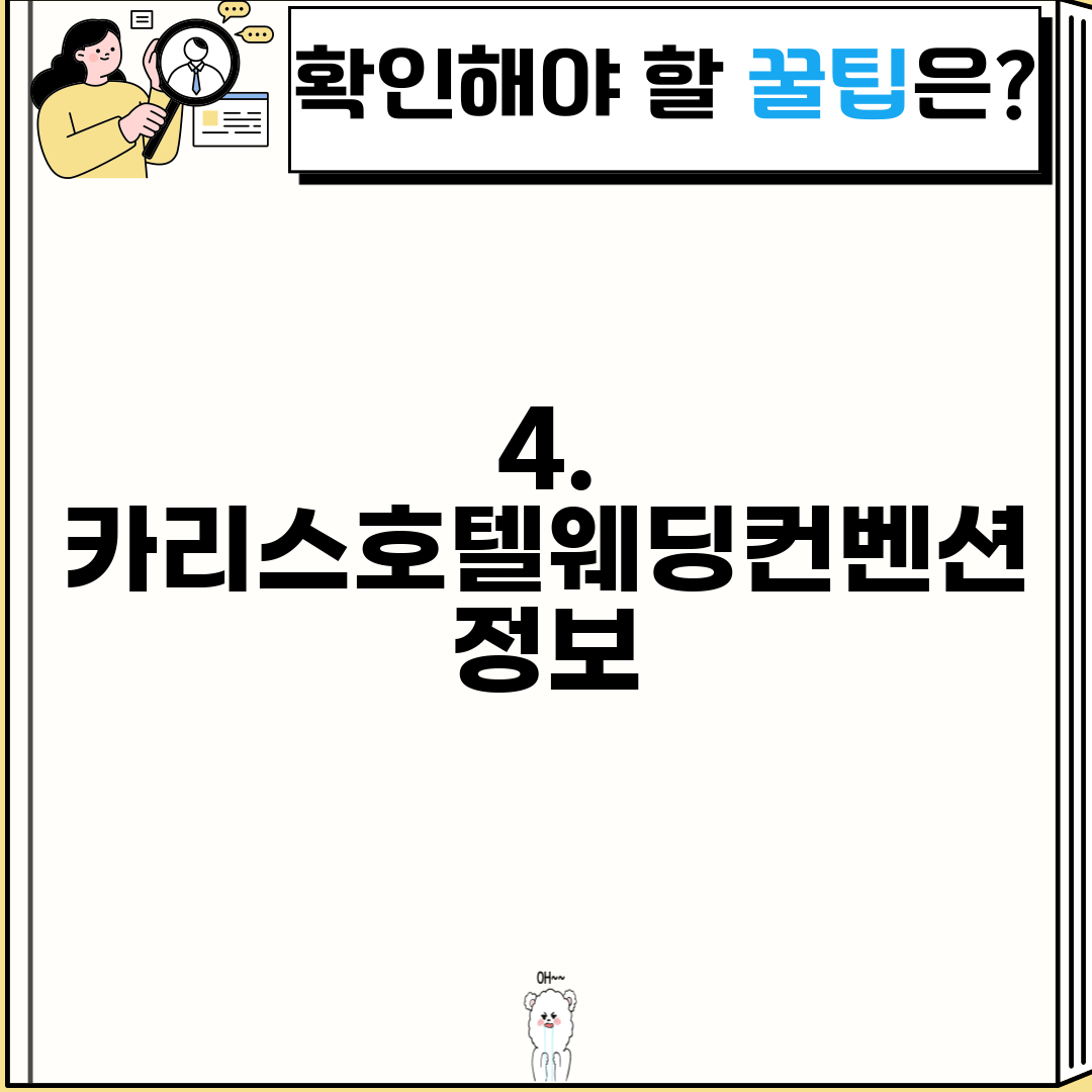 4. 카리스호텔웨딩컨벤션 정보