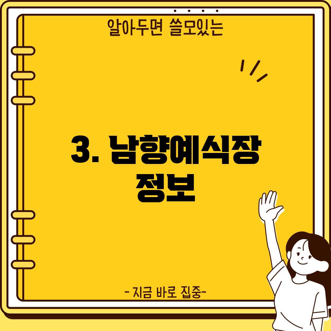 3. 남향예식장 정보
