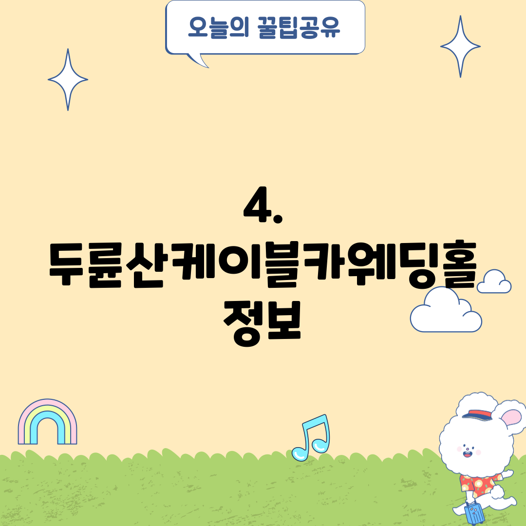 4. 두륜산케이블카웨딩홀 정보