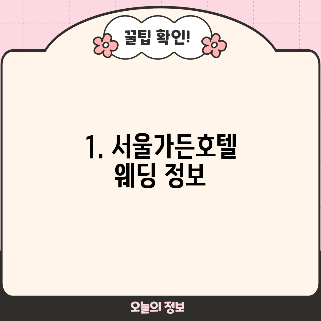1. 서울가든호텔 웨딩 정보