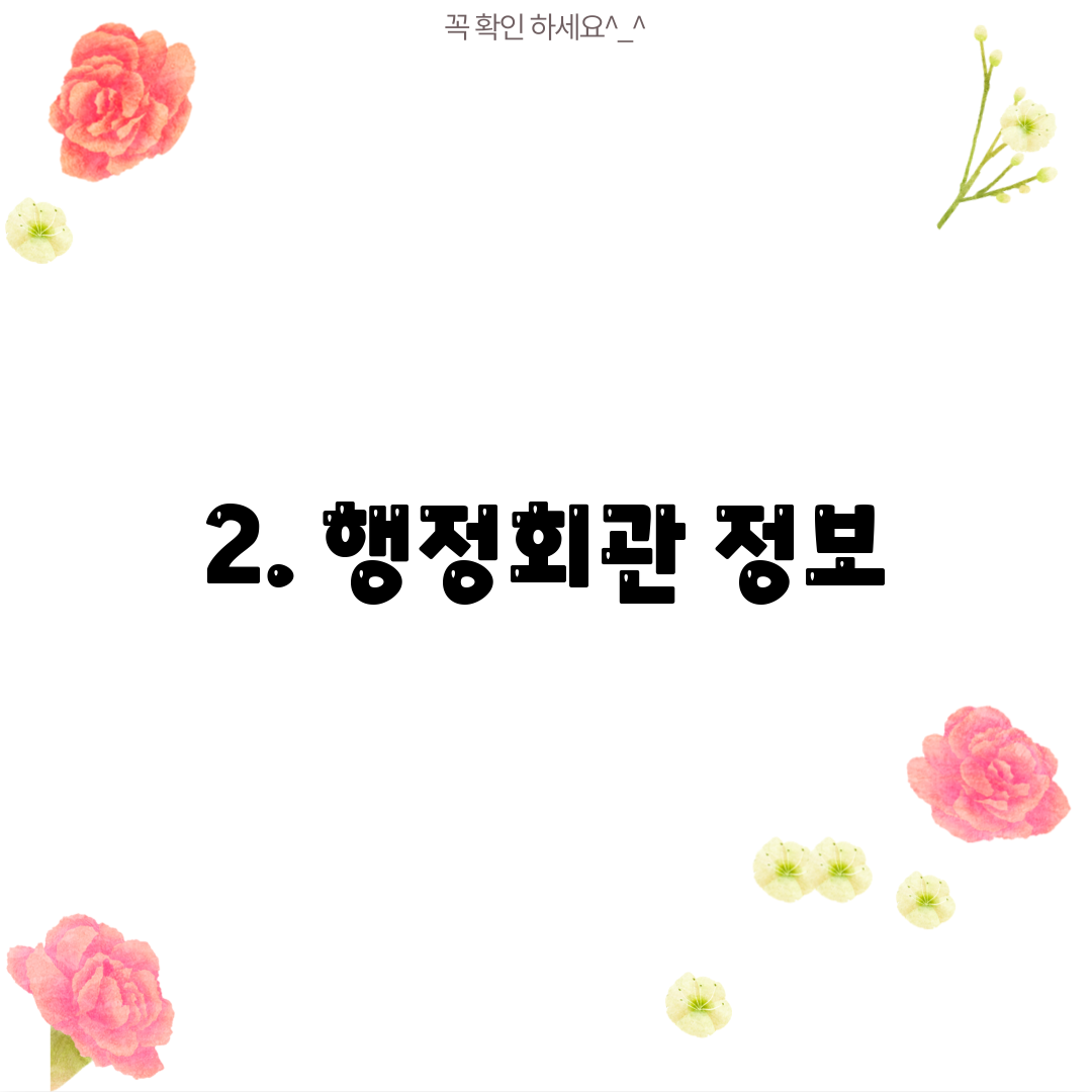 2. 행정회관 정보
