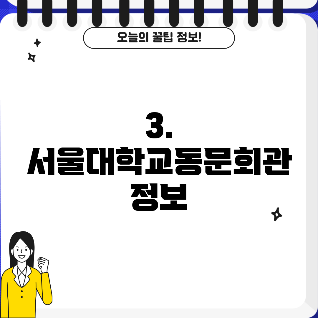 3. 서울대학교동문회관 정보