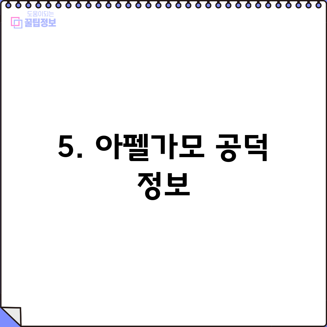5. 아펠가모 공덕 정보