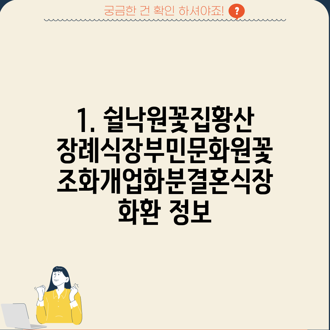 1. 쉴낙원꽃집황산장례식장부민문화원꽃조화개업화분결혼식장화환 정보
