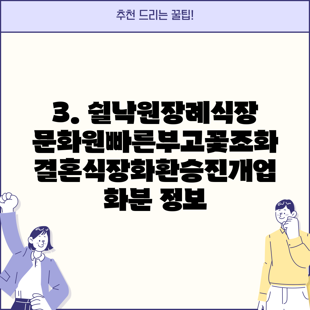 3. 쉴낙원장례식장문화원빠른부고꽃조화결혼식장화환승진개업화분 정보
