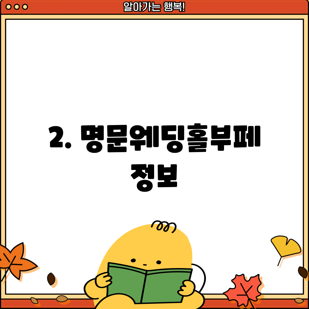 2. 명문웨딩홀부페 정보