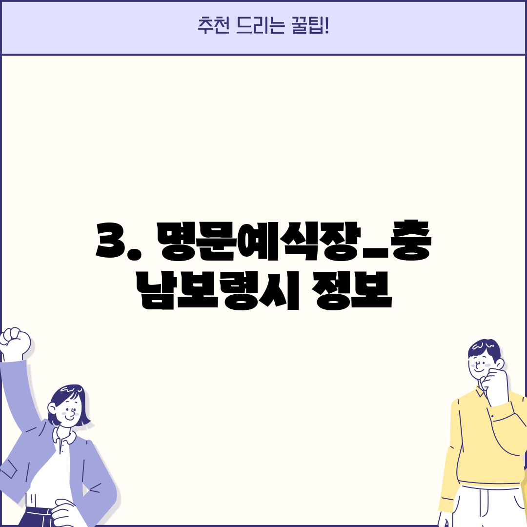 3. 명문예식장_충남보령시 정보