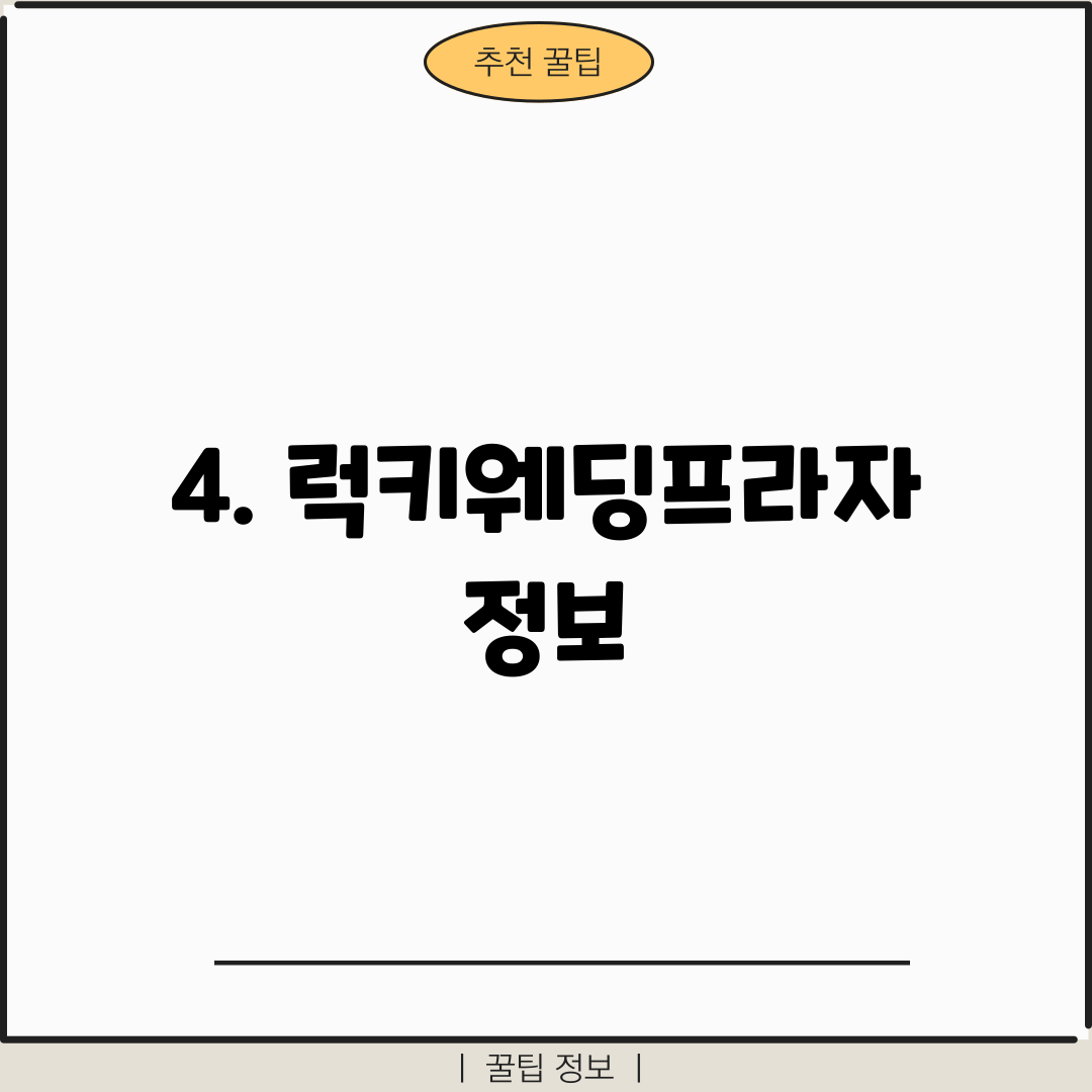 4. 럭키웨딩프라자 정보