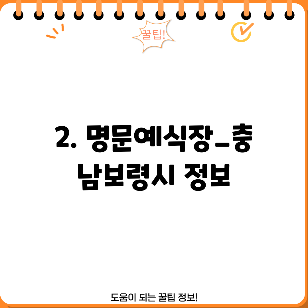 2. 명문예식장_충남보령시 정보