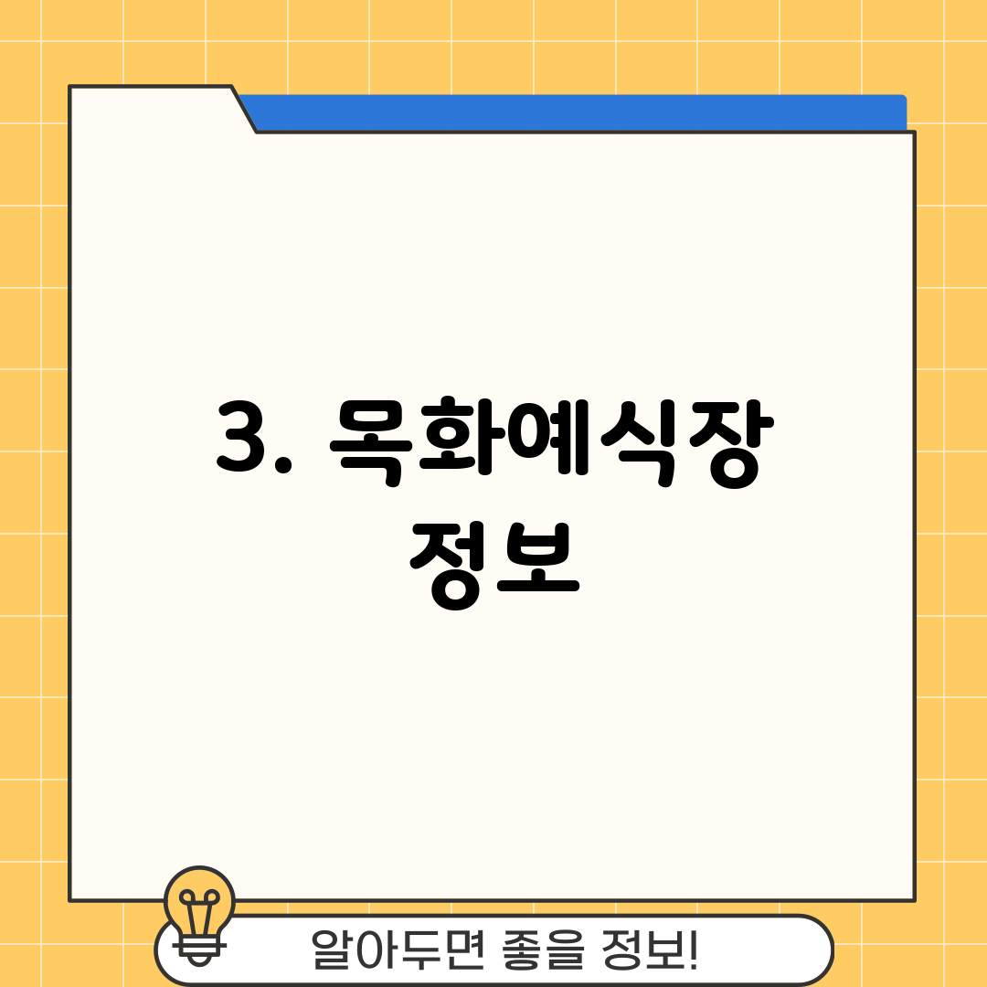 3. 목화예식장 정보