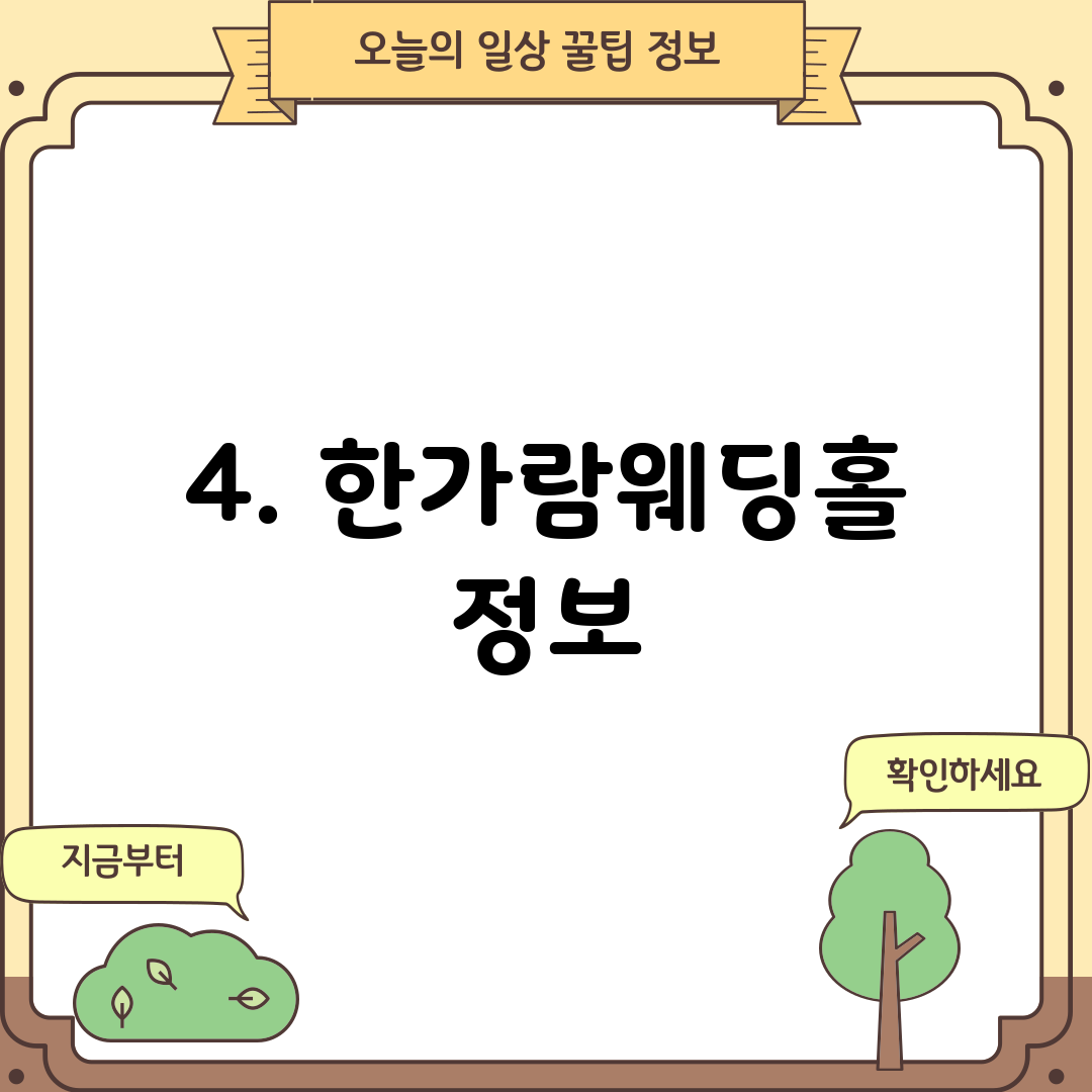 4. 한가람웨딩홀 정보