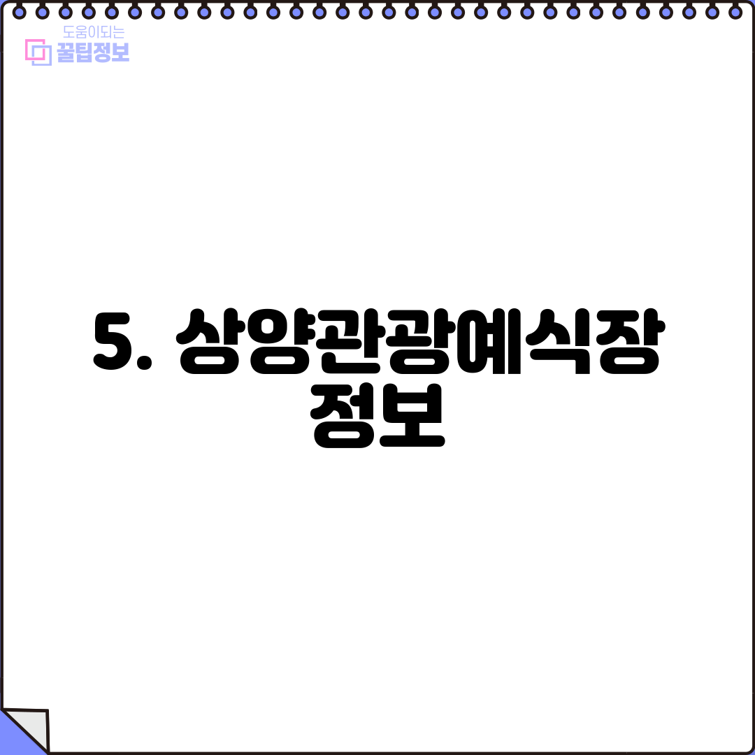 5. 상양관광예식장 정보
