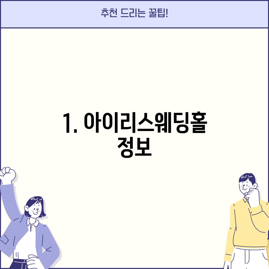 1. 아이리스웨딩홀 정보