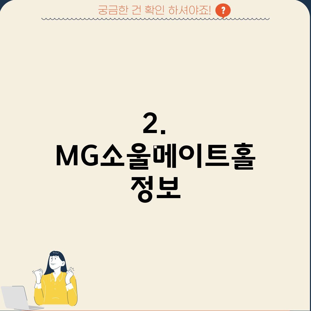2. MG소울메이트홀 정보