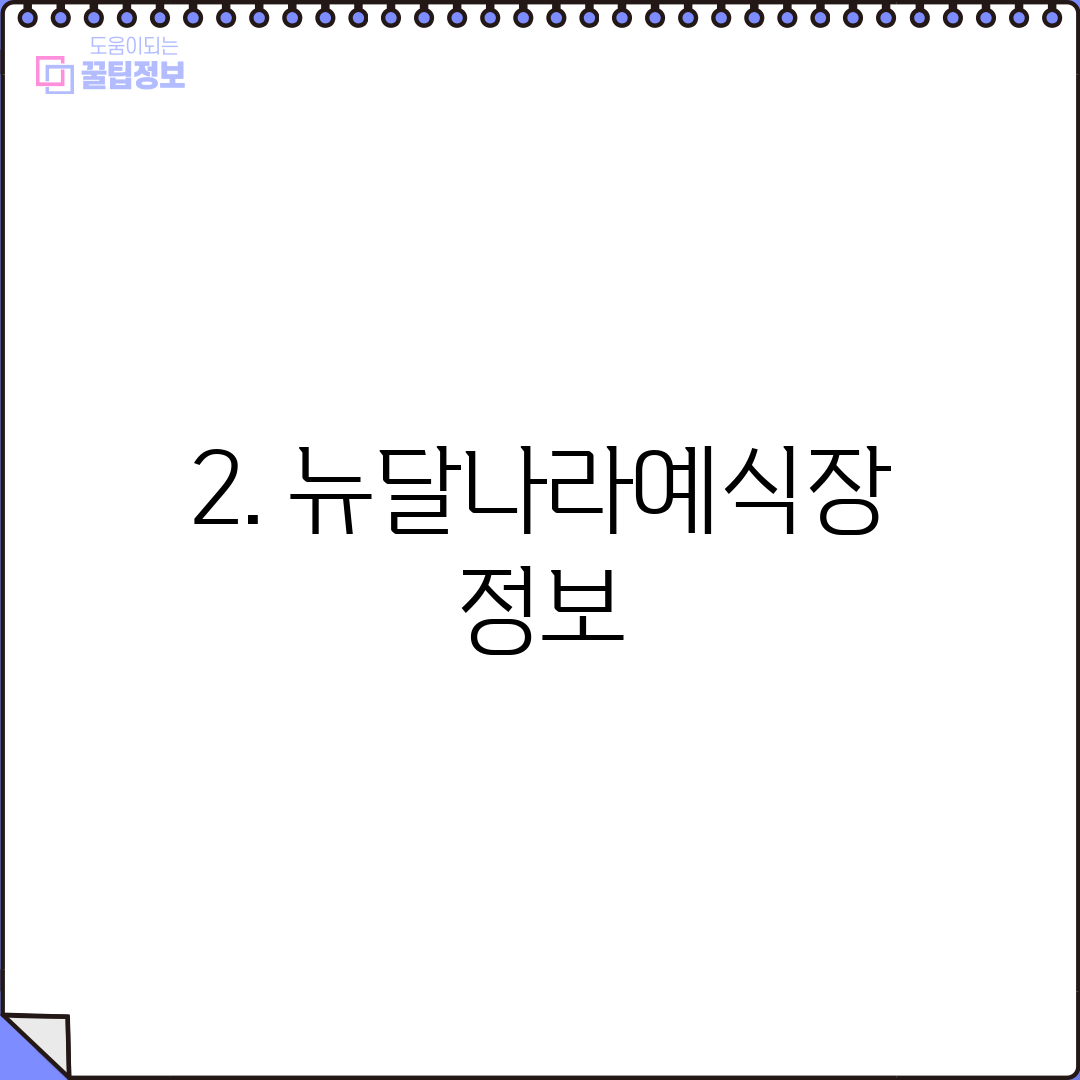 2. 뉴달나라예식장 정보